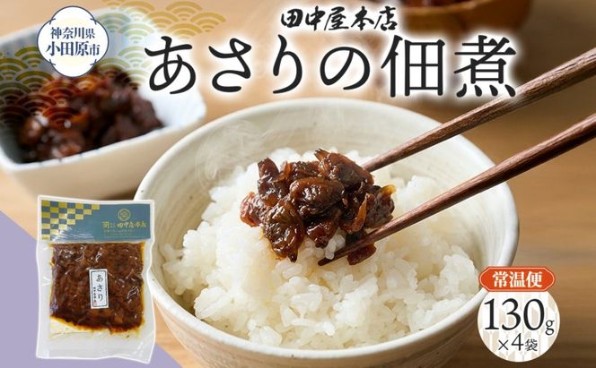 あさりの佃煮 130g×4袋 田中屋本店佃煮 あさり アサリ ご飯のお供 おにぎり お茶漬け 惣菜 おかず 和食 トッピング 老舗 ギフト 贈り物 朝食 弁当 おつまみ 小田原市 神奈川県 142069_JM003