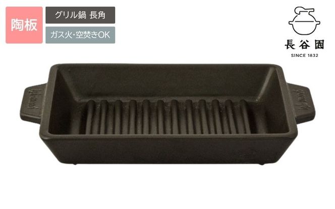 伊賀焼 グリル鍋 長角 ngtn0036