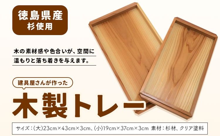 建具屋さんが作った木製トレー(徳島県産杉使用)[配送不可地域あり] ※離島不可 青木製作所 [30日以内に出荷予定(土日祝除く)]| トレー キッチン用品 お盆 ランチトレー 贈り物 プレゼント 記念品 シンプル ナチュラル 手作り 北欧 おしゃれ 天然木 無垢 徳島県 佐那河内村---sanagouchi_aos_1_1k---