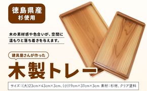 建具屋さんが作った木製トレー（徳島県産杉使用）【配送不可地域あり】　※離島不可 青木製作所 《90日以内に出荷予定(土日祝除く)》| トレー キッチン用品 お盆 ランチトレー 贈り物 プレゼント 記念品 シンプル ナチュラル 手作り 北欧 おしゃれ 天然木 無垢 徳島県 佐那河内村---sanagouchi_aos_1_1k---