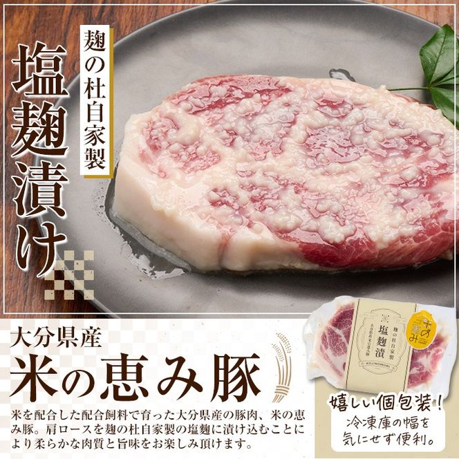 大分県産 米の恵み豚 肩ロース塩麹漬け(計900g・150g×6枚)国産 豚肉 ステーキ 簡単 調理 冷凍 大分県 佐伯市【AN108】【ぶんご銘醸 (株)】