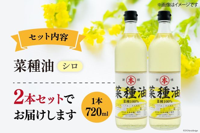 AI091 菜種油（シロ）720ml 2本 セット [ なたね油 菜種油 ナタネ油 シロ オイル 油 食用 調理油 料理 揚げ物 天ぷら フライ 炒めもの 本多木蝋工業所 長崎県 島原市 ]