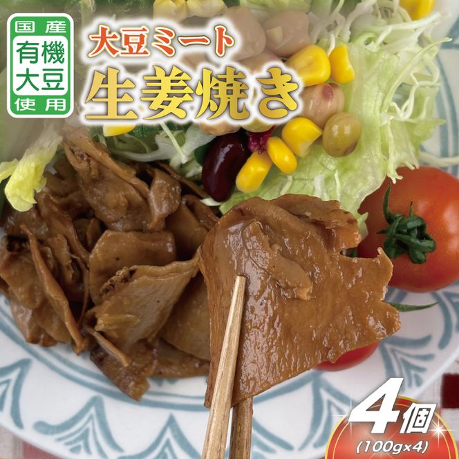 国産有機大豆ミート生姜焼き 約100g×4p｜生姜焼き 大豆ミート 大豆 国産 手作り 植物原料 茨城県 行方市(HK-3)