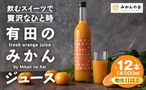 有田のみかんジュース 500ml×12本  和歌山県産 有田みかん使用 無添加 100％ ストレート AX157