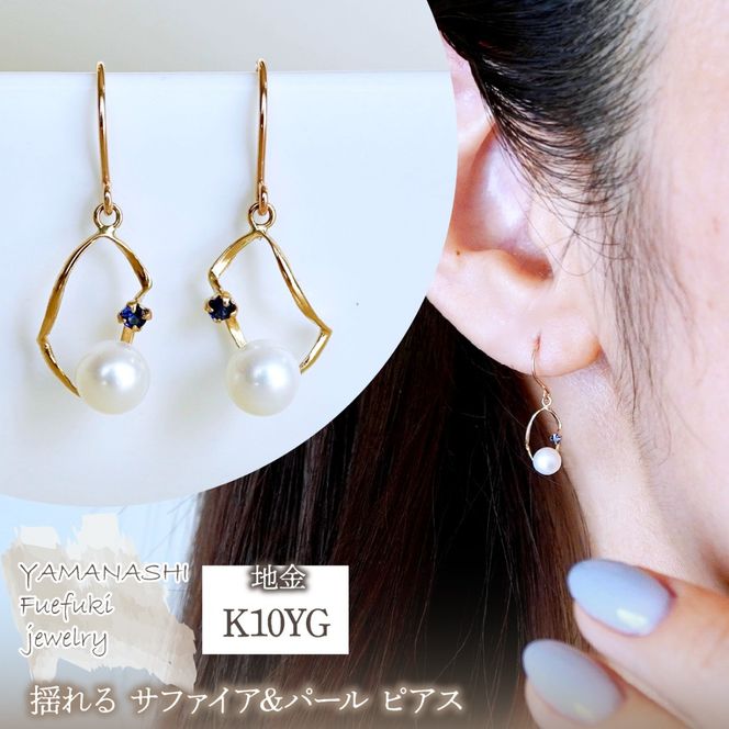K10YG(10金) イエローゴールド 揺れる サファイア&パール ピアス 保証書付 G-034 242-044-b