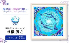 ［琉球イラストレーション］ 与儀勝之 『海の星 〜深海の舞い〜 / Star of the Sea - Dance of the deep sea -』 額装Mサイズ インテリア 雑貨 アート おしゃれ おすすめ 沖縄市 / yogima office[BCAI010]