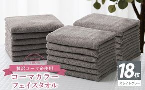 030D250 コーマカラーフェイスタオル18枚セット（スレイトグレー）【泉州タオル 国産 吸水 薄手 普段使い 無地 シンプル 日用品】
