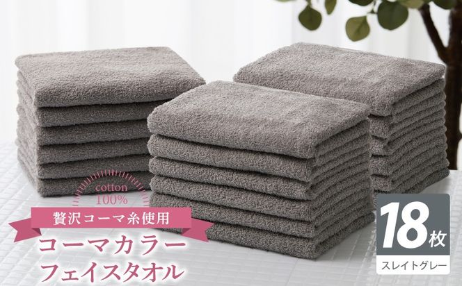 030D250 コーマカラーフェイスタオル18枚セット（スレイトグレー）【泉州タオル 国産 吸水 薄手 普段使い 無地 シンプル 日用品】