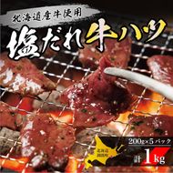 北海道産牛 塩だれ 牛ハツ 1kg (200g×5パック) 小分け 味付き ホルモン ハツ 心臓 牛肉 焼肉 BBQ バーベキュー おつまみ 惣菜 スタミナ 冷凍 北海道 釧路町 釧路超 特産品 br03