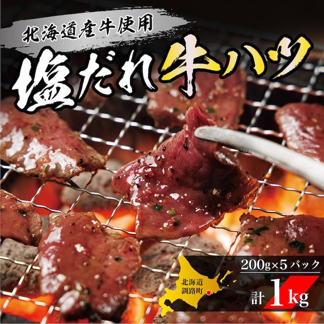 北海道産牛 塩だれ 牛ハツ 1kg (200g×5パック) 小分け 味付き ホルモン ハツ 心臓 牛肉 焼肉 BBQ バーベキュー おつまみ 惣菜 スタミナ 冷凍 北海道 釧路町 釧路超 特産品 br03