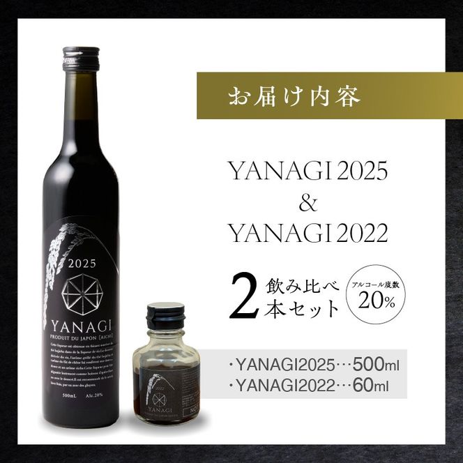 【福箱★2027】みりんの高級ほうじ茶リキュール「YANAGI2025」＋飲み比べお試しセット H200-008