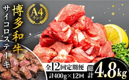 【全12回定期便】【訳あり】A4ランク 博多和牛 ミックス サイコロステーキ ( ヒレ ロース モモ ) 糸島ミートデリ工房 [ACA244] ステーキ 牛肉 赤身 黒毛和牛 国産 博多 和牛 A4 キャンプ アウトドア