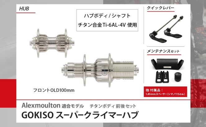  GOKISO スーパークライマーハブ（Alexmoulton適合モデル） 自転車 ホイール ツール 部品 メンテナンス 自転車レース 趣味 ハブ タイヤ ライダー 自転車部品 技術 プロレーサー 近藤機械製作所 愛知県 蟹江町