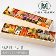 おせち シェ松尾 洋風 二段重（冷蔵）亀岡市 限定 ｜ 38品目 3人前 フレンチ お節 おせち料理 2026 予約 ふるさと納税おせち ※12月31日お届け ※沖縄・離島お届け不可