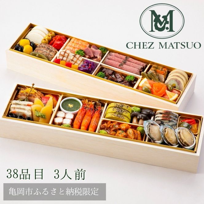 おせち シェ松尾 洋風 二段重（冷蔵）亀岡市 限定 ｜ 38品目 3人前 フレンチ お節 おせち料理 2026 予約 ふるさと納税おせち ※12月31日お届け ※沖縄・離島お届け不可