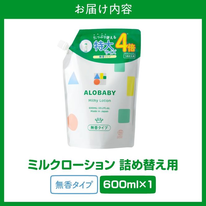 ALOBABY 【無香タイプ】アロベビー ミルクローション つめかえ用(600ml×1袋)