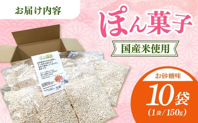 ポン菓子150ｇ10個入り　《築上町》 【工房よしかわ】[ABAK007]