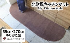 diw0406 北欧風キッチンマット ラグマットタイプ 65×270cm ゆりかご型 ココア 抗菌防臭 SEK 織人しきもの屋工房