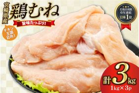 鶏肉 むね肉 未カット 1kg 3パック 計 3kg 宮崎県産 冷凍 [アイフーズ 宮崎県 日向市 452061701] とり肉 鳥肉 むね肉 ムネ肉 胸肉 小分け 若鶏 宮崎