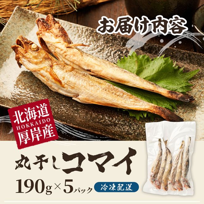 先行予約 2027年2月発送 北海道 厚岸産 丸干しコマイ 190g×5パック ソウルフード 魚貝類 干物 焼魚 おつまみ 冷凍 厚岸湖 天日干し 焼くだけ おかず 