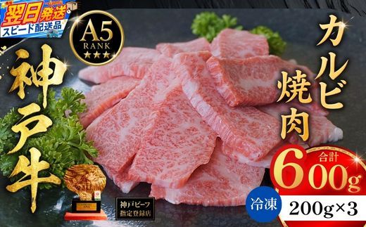 【神戸牛カルビ焼肉200g×3 計600gセット 冷凍】 最短翌日～4営業日以内発送 神戸牛 和牛 国産 牛肉 カルビ 焼肉 大人気 人気 ふるさと納税 返礼品 おすすめ ランキング 神戸 兵庫県 香美町 帝神志方ミート 93-08