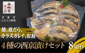 【辻為商店】4種の西京漬けセット 8切（鰆、銀だら、カラスカレイ、紅鮭）［ 京都 鮮魚専門店 西京漬け セット さわら 銀鱈 からすがれい 紅鮭 人気 おすすめ グルメ 海鮮  お取り寄せ  通販 送料無料 ふるさと納税  ］ 261009_B-EC11