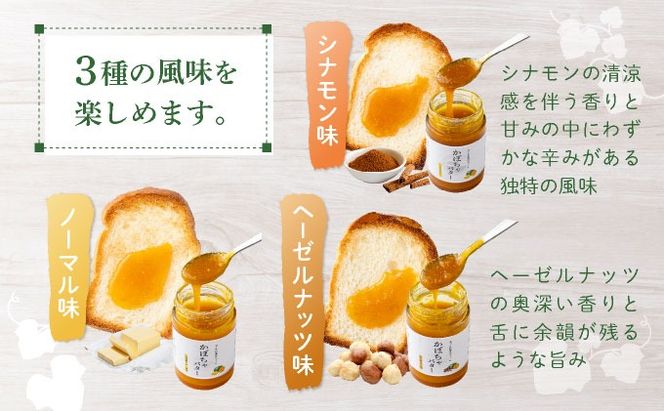 のぐち北湯沢ファーム特製 カボチャバター セット 北海道 伊達市 ヘーゼルナッツ シナモン バター カボチャバター お菓子 豊かな 風味 栄養 スパイシー スイーツ 乳 