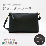 益子の革工房maharoのショルダーポーチ（M）ブラック｜栃木県 益子町 ふるさと納税 ショルダーポーチ 牛革 手作り（AX106-3）