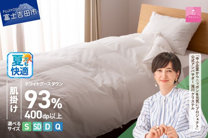羽毛布団 【甲州羽毛ふとん】ホワイトグースダウン93%抗菌・抗ウイルス加工羽毛肌掛けふとん（シングル～クイーン/ホワイト） 掛け布団 シングル～クイーン ふとん 布団 寝具 羽毛布団 肌掛け 抗菌 抗ウイルス 山梨 富士吉田