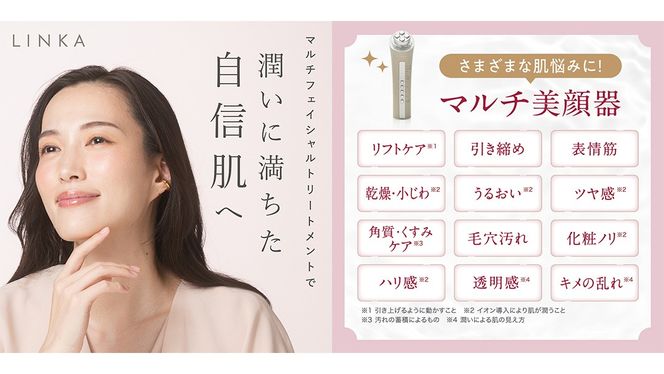＼選べるギフト対応／ LINKA マルチフェイシャルトリートメント（複合美顔器）リンカ 美顔器 美容 エステ ほうれい線 美容家電 プレゼント ギフト 贈り物