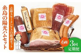 【全3回定期便】糸島の陽光ハムセット3 志摩スモークハウス[AOA014] 詰め合わせ ギフト ソーセージ お歳暮 お中元
