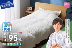 【甲州羽毛肌掛けふとん】銀の糸×アイダーダウン95％ (アイボリー) お任せカバー付き 【選べるサイズ】シングル/セミダブル/ ダブル/ クイーン/キング 掛け布団 ふとん 寝具 羽毛布団 肌掛け 抗菌 抗ウイルス 山梨 富士吉田