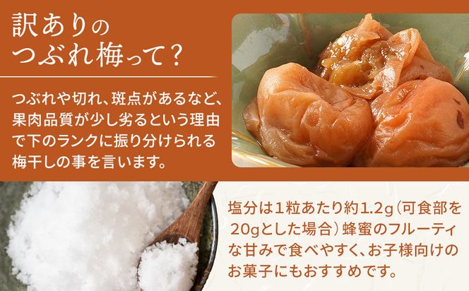 国産はちみつ梅 無添加 梅干し 訳あり つぶれ梅 低塩6% 1kg(500g×2パック) 化学調味料 無添加食品［KU1］ 303446_ED90001