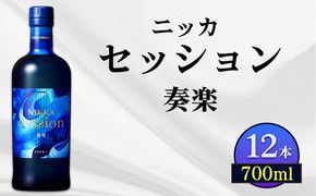 ニッカ セッション 奏楽 700ml  12本ケース