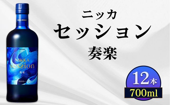 ニッカ セッション 奏楽 700ml  12本ケース