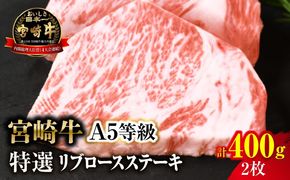 【新鮮チルド】宮崎牛特選リブロースステーキ 合計400g（2枚）