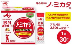 味の素 ノ・ミカタ 30本 アミノ酸 アラニン プラム風味 顆粒 スティック サプリメント しじみ160粒相当 飲み会 宴会 会食 パーティー 速攻 ガード 健康 体調維持 持ち運び おすすめ 人気 神奈川県 川崎市