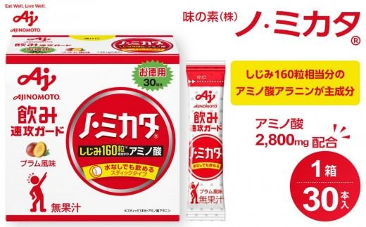味の素 ノ・ミカタ 30本 アミノ酸 アラニン プラム風味 顆粒 スティック サプリメント しじみ160粒相当 飲み会 宴会 会食 パーティー 速攻 ガード 健康 体調維持 持ち運び おすすめ 人気 神奈川県 川崎市