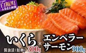 醤油漬鮭いくら 300g(100g×3パック)×訳あり エンペラーサーモン 北海道 国産 900gのセット ふるさと納税 いくら イクラ 鮭いくら 鮭イクラ 鮭 秋鮭 完熟卵 たらこ 海鮮 ごはんのお供 白米 海鮮食品 魚卵 魚