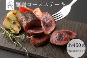 醸鹿（かもしか） ロースステーキ、ロースト用　約450ｇ