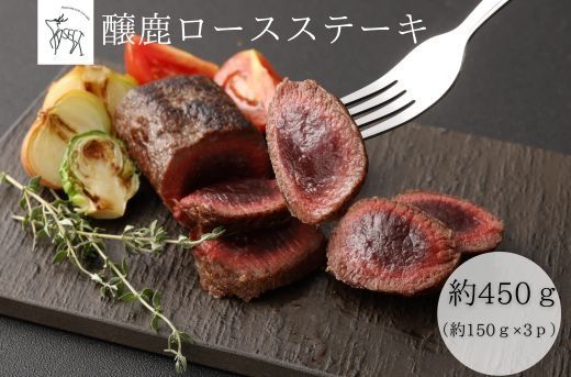 醸鹿（かもしか） ロースステーキ、ロースト用　約450ｇ