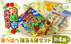 沖縄市のお菓子 食べ比べ 飴玉4袋セット あめ キャンディ お菓子 詰め合わせ 沖縄市 / 沖縄市観光物産センター夢プラザおきなわ[BCBE002]