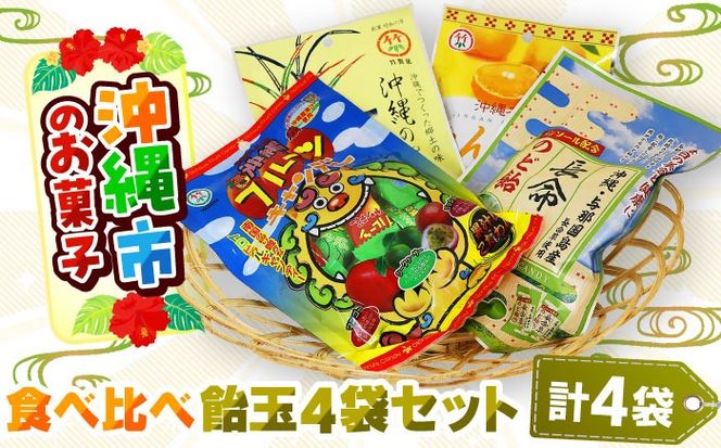 沖縄市のお菓子 食べ比べ 飴玉4袋セット あめ キャンディ お菓子 詰め合わせ 沖縄市 / 沖縄市観光物産センター夢プラザおきなわ[BCBE002]