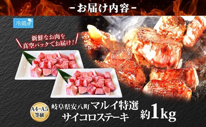 マルイ特選 サイコロステーキ 約1kg A4～A5等級使用 飛騨牛 焼肉 肉 牛 牛肉 お肉 国産 和牛 国産牛 焼肉マルイ サイコロ サイコロ肉 一口サイズ BBQ フライパン調理 冷蔵 真空パック お取り寄せ 送料無料 岐阜県 安八町