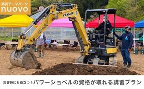 災害時にも役立つ！パワーショベルの資格が取れる講習プラン 大人1名分［日本笑顔プロジェクト］体験型 小型車両系建設機械運転業務特別教育講習 防災 パワーショベル 長野県 信州［E-12］ 