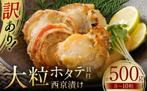 【訳あり】 大粒ホタテ貝柱西京漬け 500g（8～10粒） 帆立 海鮮 ホタテ貝柱 魚介 西京漬け 冷凍