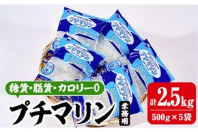 【テレビで紹介！】＜業務用＞ プチマリン(大)5袋セット(計2.5kg・500g×5袋) 海藻 寒天 ヘルシー ダイエット カロリーオフ サラダ 酢の物 スープ セット 大分県 佐伯市【CW22】【(株)山忠】