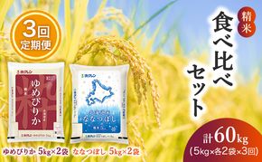 3ヵ月 定期便 (精米20kg)食べ比べセット(ゆめぴりか：10kg、ななつぼし：10kg) 北海道米 お米 白米 ごはん ご飯 ライス 和食 炭水化物 主食 おにぎり お弁当 ほど良い粘り 豊かな甘み つややか セット 特A [JA新おたる] 