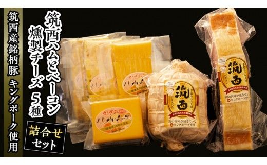 ～匠のハム工房～【燻製の杜 風實】筑西ハムと燻製チーズ５種セット ギフト 贈答用 キングポーク 詰め合わせ かざみ[AJ027ci]