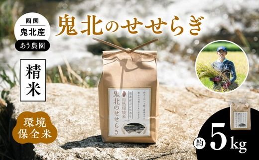 [令和6年産][自然環境米]鬼北のせせらぎ5kg(鬼北産コシヒカリ) | お米 お米不足 お米品薄 おいしい お米 事業者支援 送料無料 白米 精米 国産 限定 ごはん ご飯 白飯 ゴハン 愛媛県産 鬼北町 [米 コメ こめ 精米 お米 白米 コシヒカリ 環境に優しい こだわり 持続可能 愛媛県 鬼北町 ]